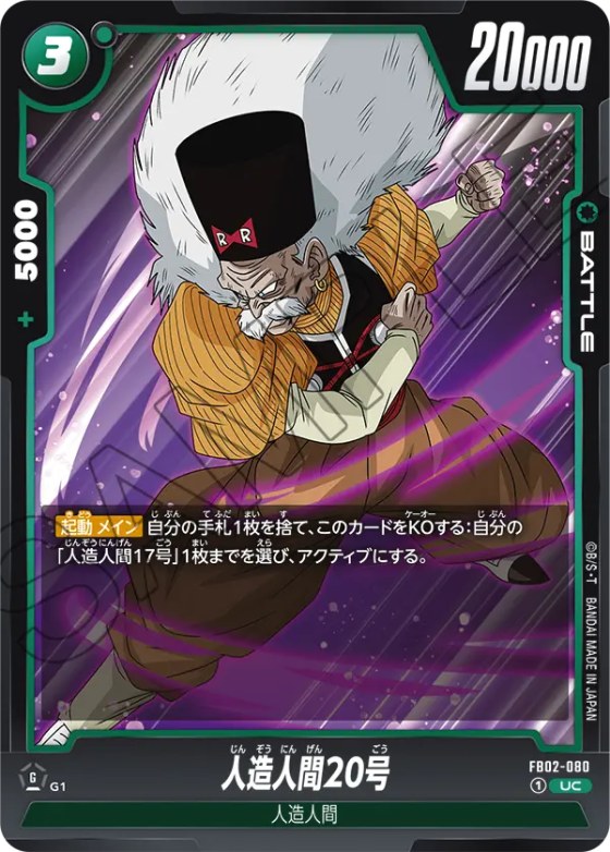人造人間20号