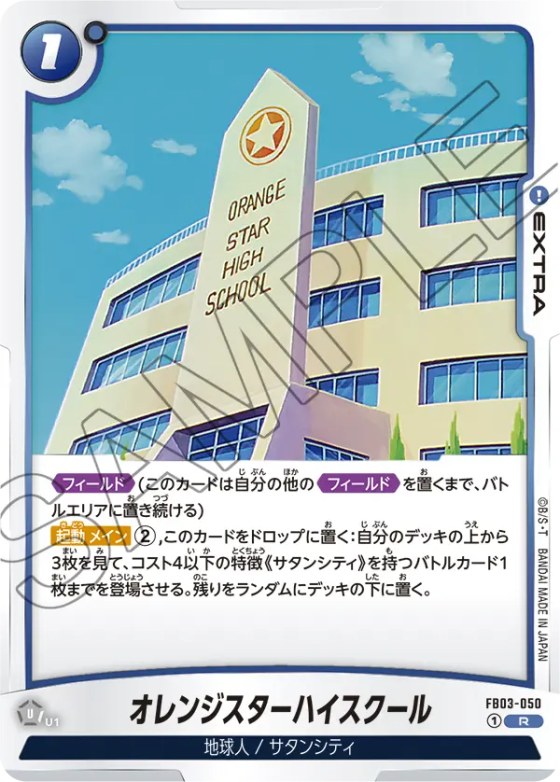 オレンジスターハイスクール