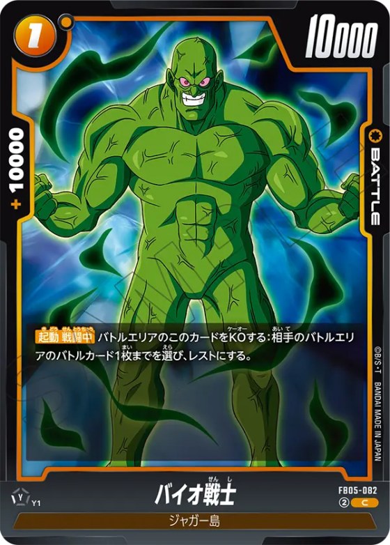 バイオ戦士