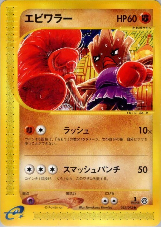 Hitmonchan - 1st Edition