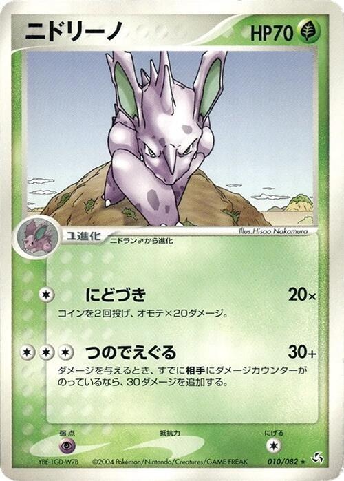 Nidorino - 1st Edition