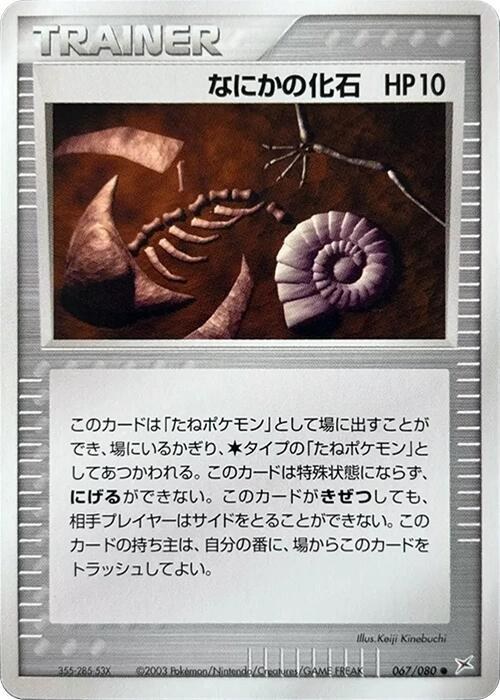 Mysterious Fossil - Unlimited
