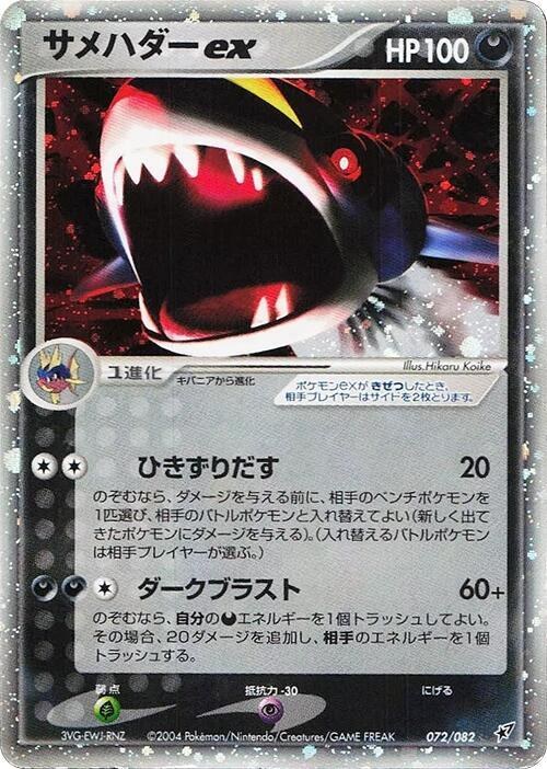 Sharpedo ex - Unlimited Holo