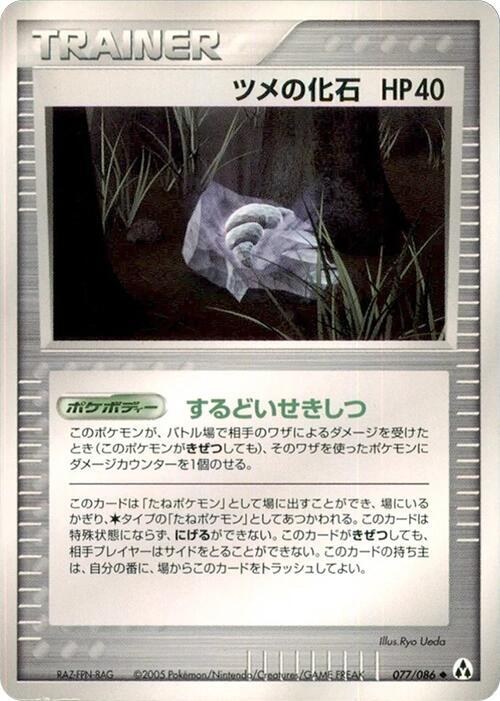 Claw Fossil - 1st Edition