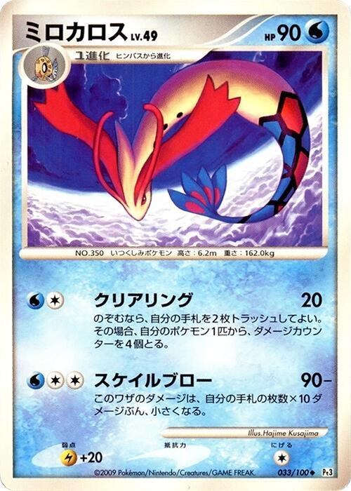 Milotic - 1st Edition