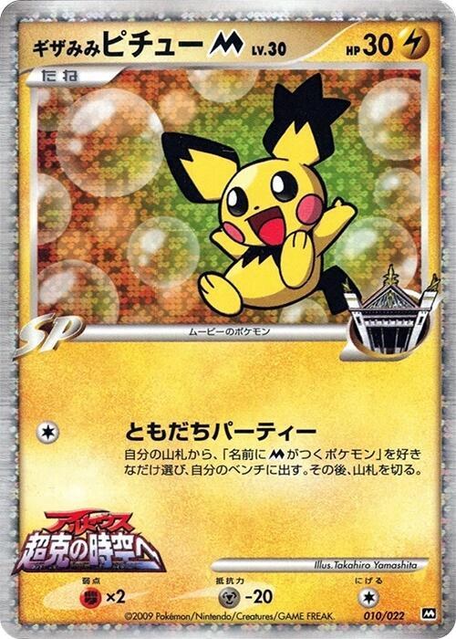 Spiky-eared Pichu M