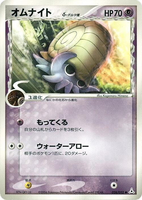 Omanyte (Delta Species) - Unlimited