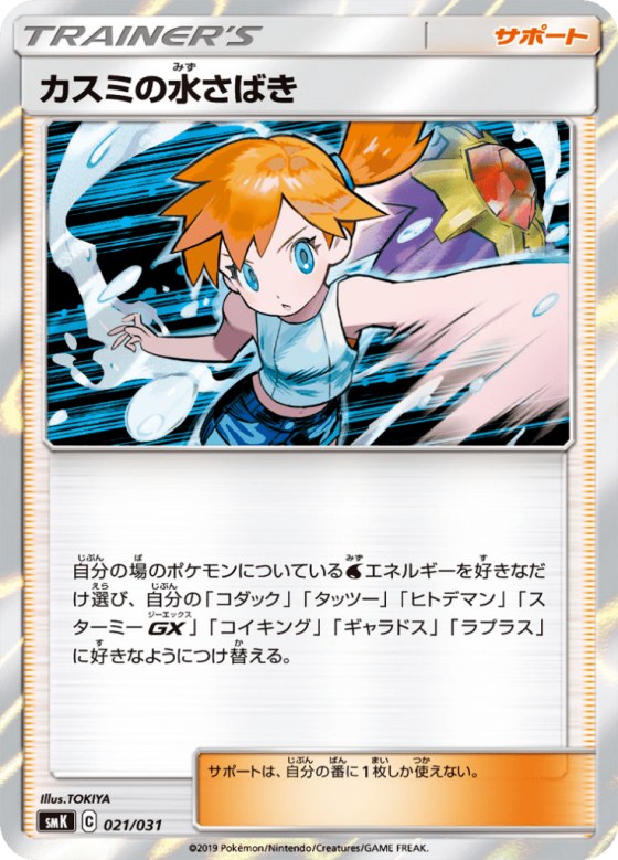 Misty's Water Command
