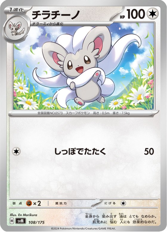 Cinccino