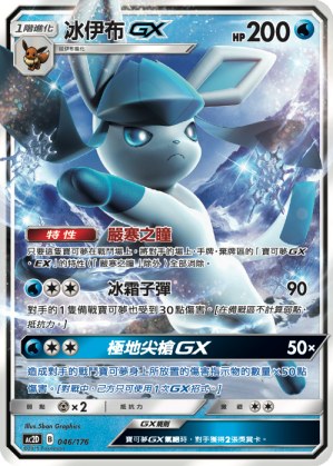 Glaceon GX