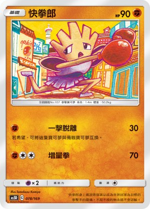 Hitmonchan
