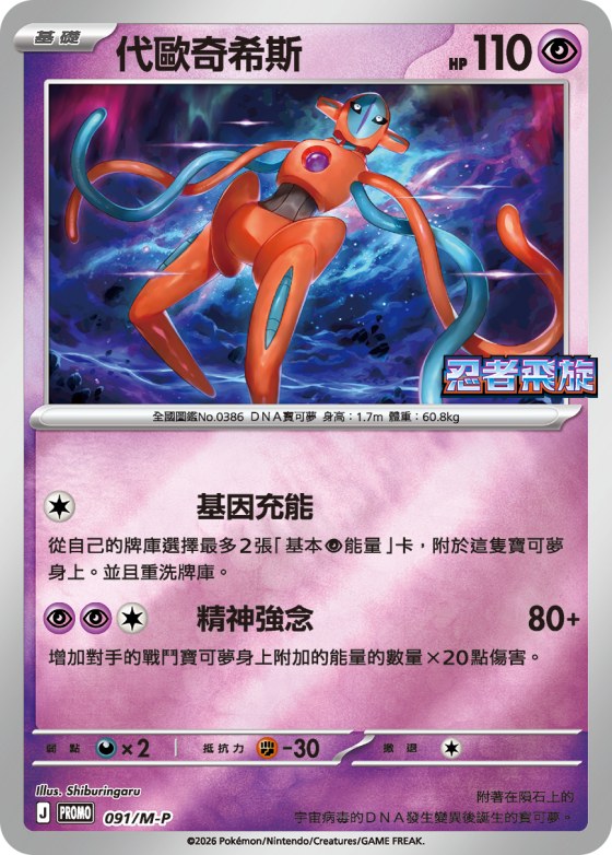 Deoxys