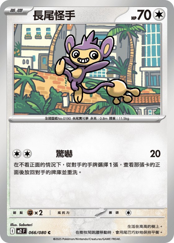 Aipom