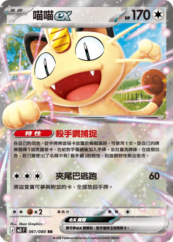 Meowth ex
