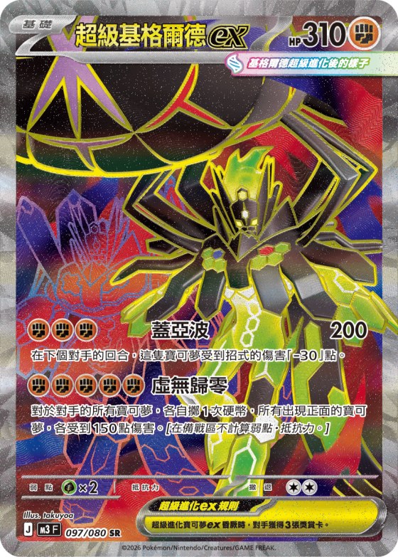 Mega Zygarde ex