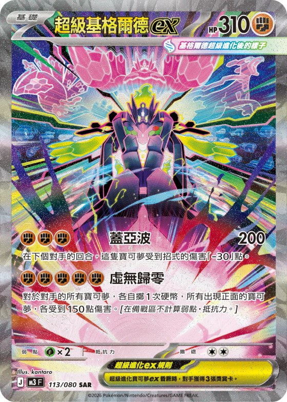 Mega Zygarde ex