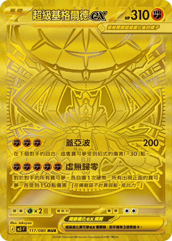 Mega Zygarde ex
