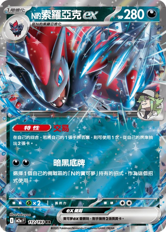 N's Zoroark ex