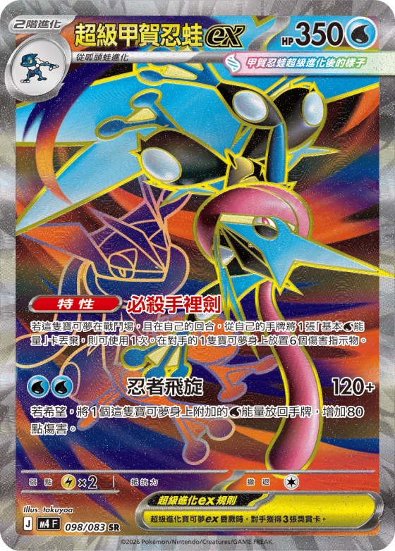 Mega Greninja ex
