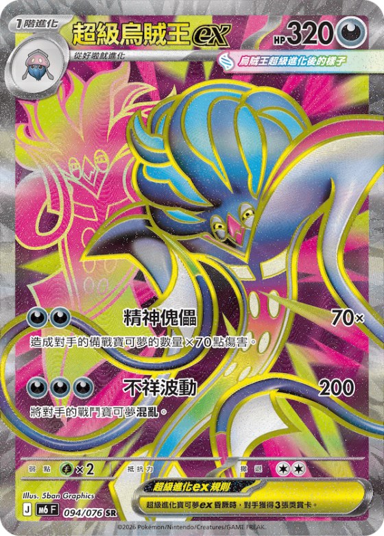 Mega Malamar ex