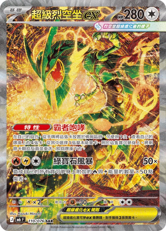 Mega Rayquaza ex