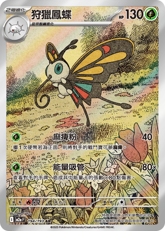 Beautifly