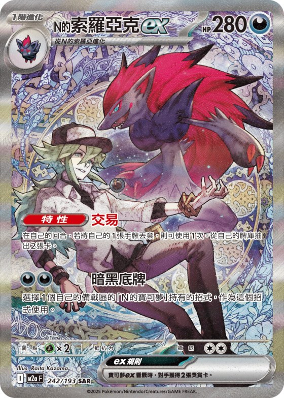 N's Zoroark ex