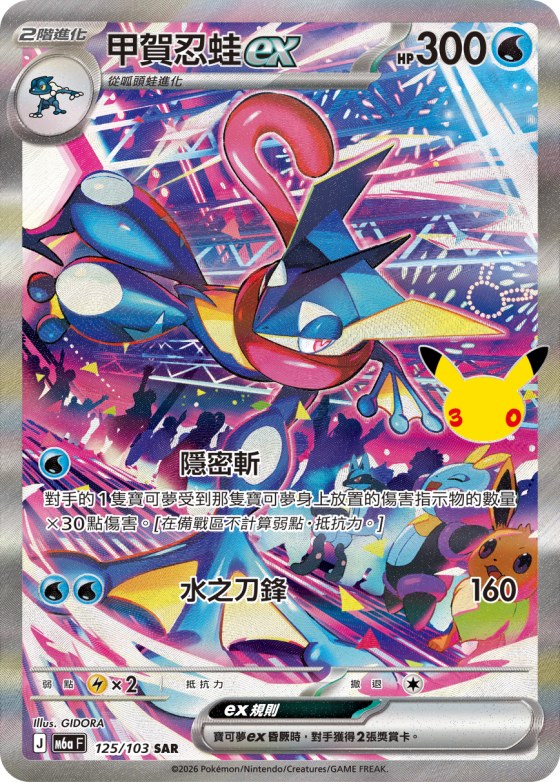 Greninja ex