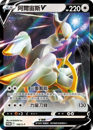 Arceus V