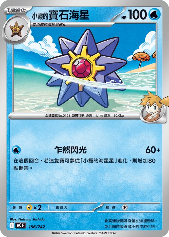 Misty's Starmie