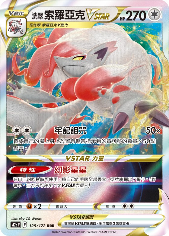 Hisuian Zoroark VSTAR