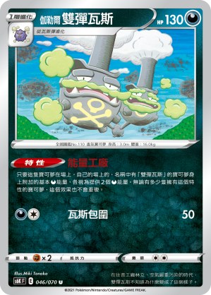 Galarian Weezing