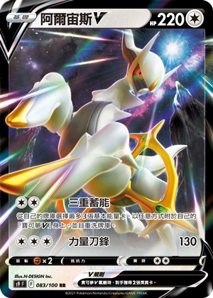 Arceus V