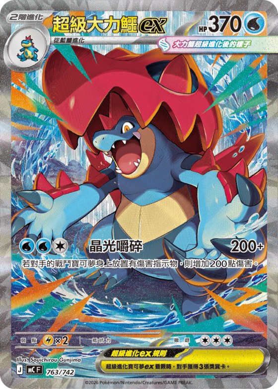 Mega Feraligatr ex