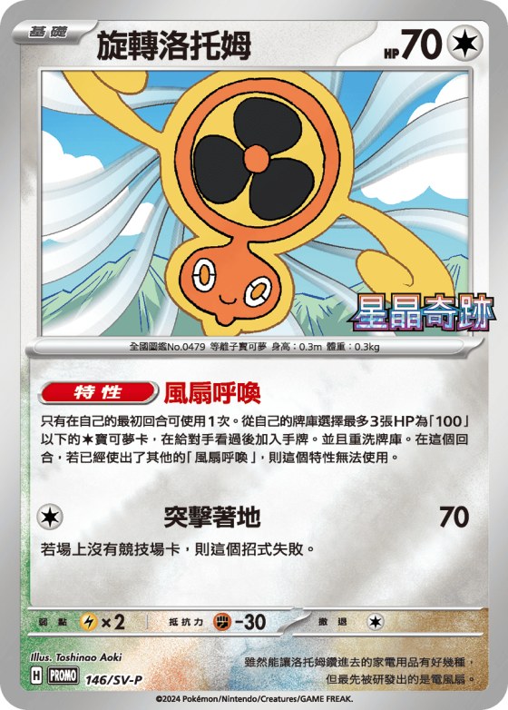 Fan Rotom
