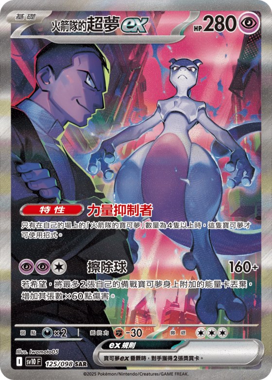 Team Rocket's Mewtwo ex