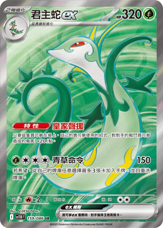Serperior ex