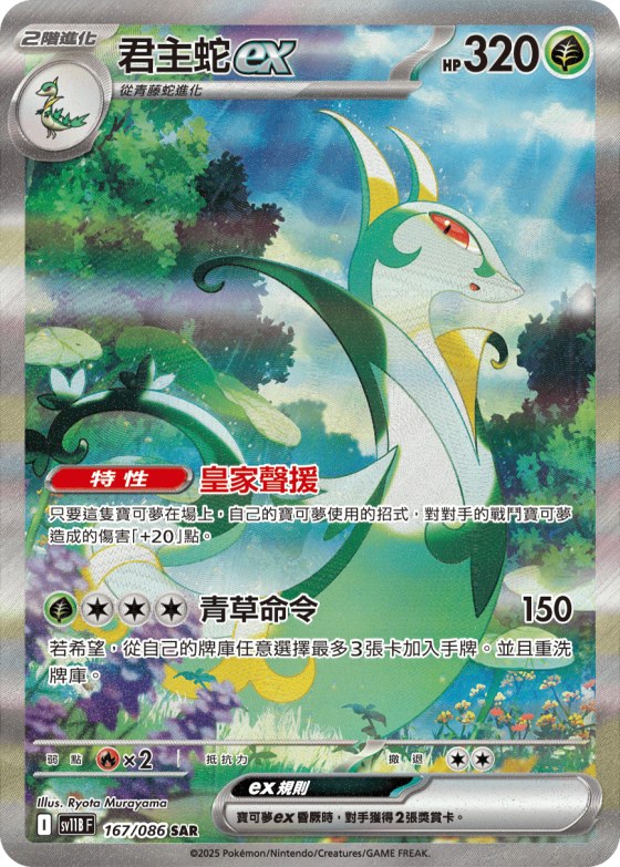 Serperior ex