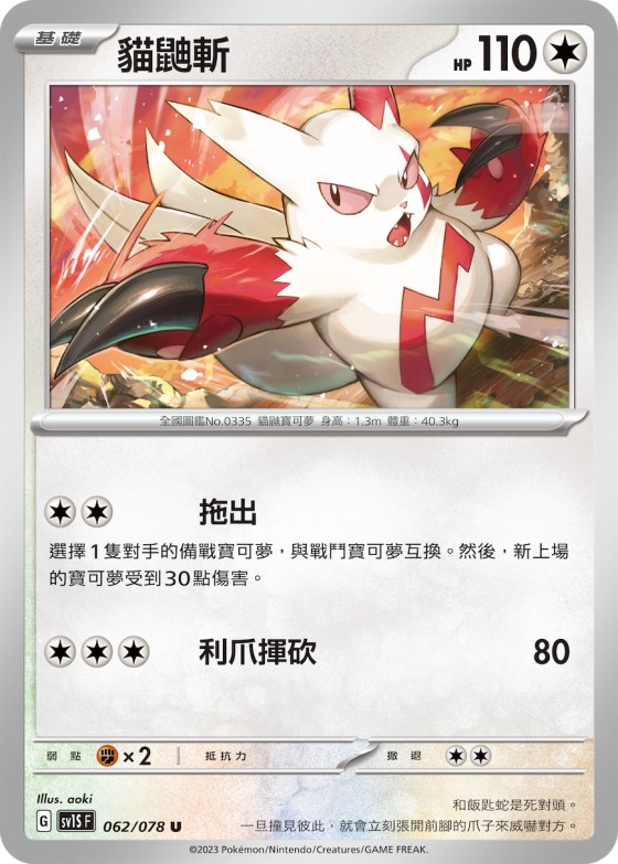 Zangoose