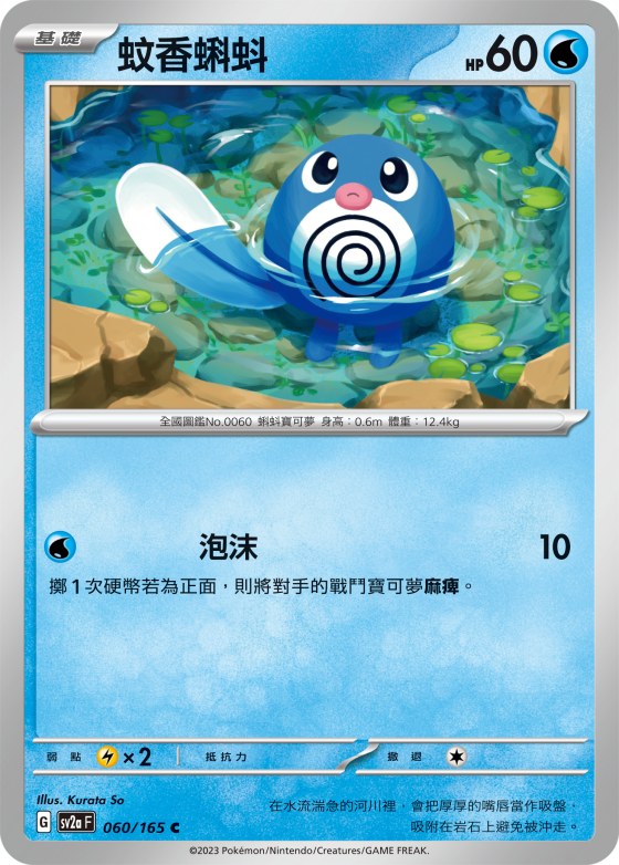 Poliwag