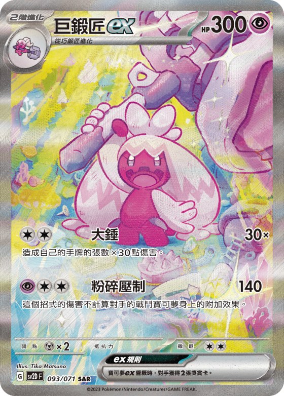 Tinkaton ex