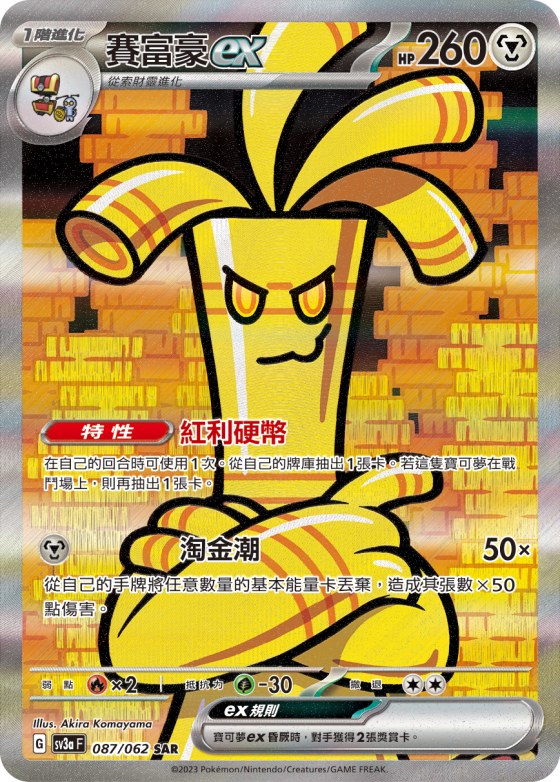 Gholdengo ex