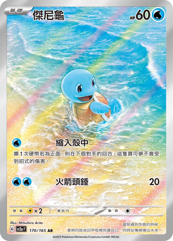 Squirtle
