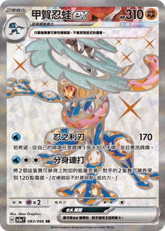 Greninja ex