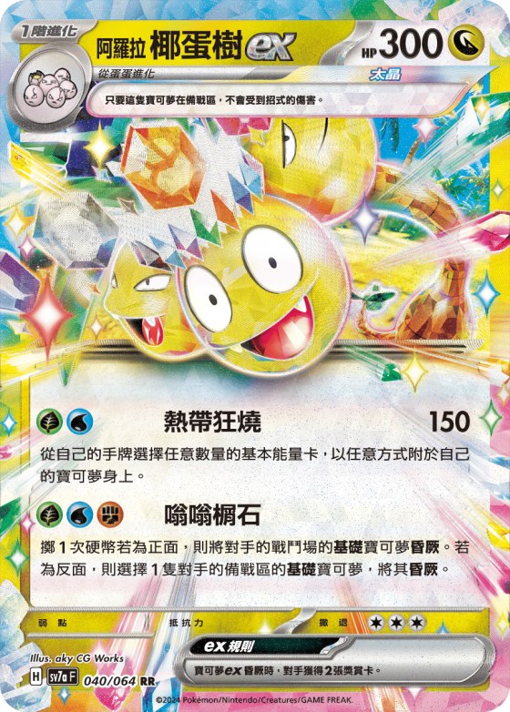 Alolan Exeggutor ex