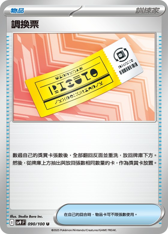 Exchange Ticket