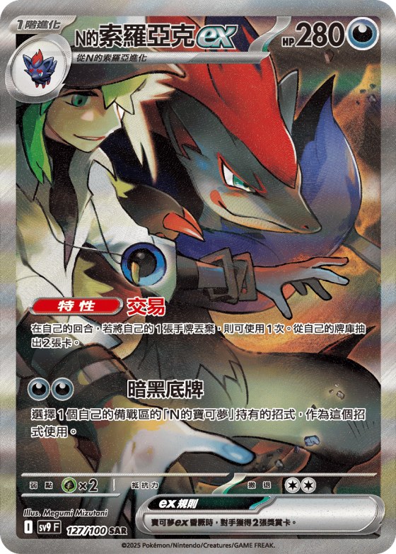 N's Zoroark ex