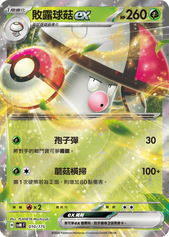 Amoonguss ex