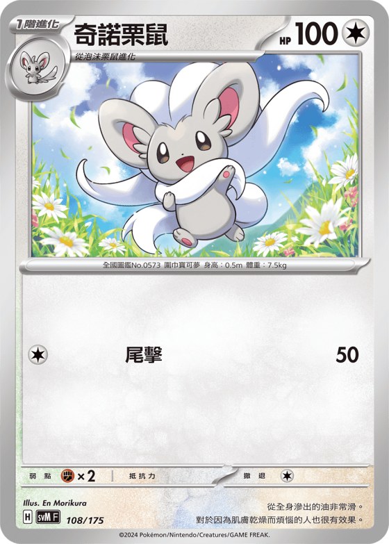 Cinccino
