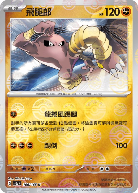 Hitmonlee - Poke Ball Pattern